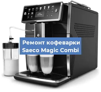 Замена | Ремонт мультиклапана на кофемашине Saeco Magic Combi в Краснодаре